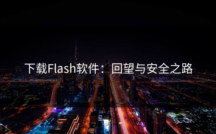 下载Flash软件:回望与安全之路